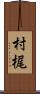 村梶 Scroll
