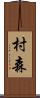 村森 Scroll