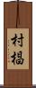 村椙 Scroll