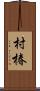 村椿 Scroll