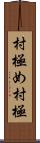 村極め Scroll
