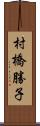 村橋勝子 Scroll