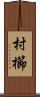 村櫛 Scroll