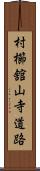 村櫛舘山寺道路 Scroll