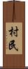 村民 Scroll