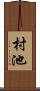 村池 Scroll