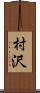 村沢 Scroll