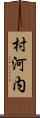 村河内 Scroll