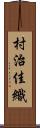 村治佳織 Scroll