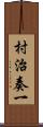 村治奏一 Scroll