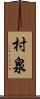村泉 Scroll