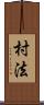 村法 Scroll