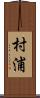 村浦 Scroll