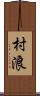 村浪 Scroll