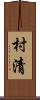 村清 Scroll