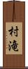 村滝 Scroll