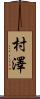 村澤 Scroll