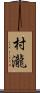 村瀧 Scroll
