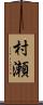 村瀬 Scroll