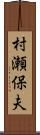 村瀬保夫 Scroll