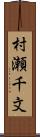 村瀬千文 Scroll