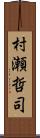 村瀬哲司 Scroll