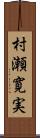 村瀬寛実 Scroll