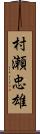 村瀬忠雄 Scroll