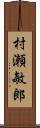 村瀬敏郎 Scroll