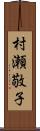 村瀬敬子 Scroll