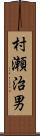 村瀬治男 Scroll