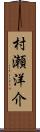 村瀬洋介 Scroll