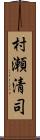 村瀬清司 Scroll