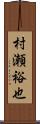 村瀬裕也 Scroll
