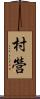 村營 Scroll