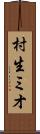 村生ミオ Scroll