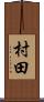 村田 Scroll