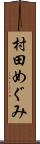 村田めぐみ Scroll