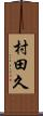 村田久 Scroll