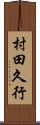 村田久行 Scroll
