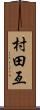 村田亙 Scroll