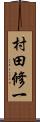 村田修一 Scroll