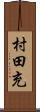 村田充 Scroll