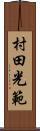 村田光範 Scroll