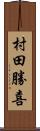 村田勝喜 Scroll