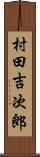 村田吉次郎 Scroll
