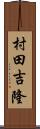 村田吉隆 Scroll