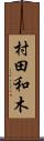 村田和木 Scroll