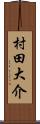 村田大介 Scroll