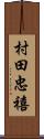 村田忠禧 Scroll